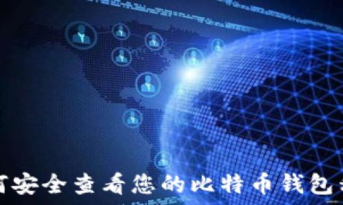   
如何安全查看您的比特币钱包私钥