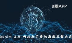 Tokenim 2.0 网站打不开的原因及解决方案