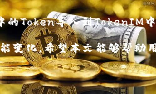   如何将其他钱包的Token导入到TokenIM中？ / 
 guanjianci TokenIM, 导入, 钱包, 加密货币, 交易 /guanjianci 

在区块链和加密货币的世界中，用户通常会使用多种钱包来管理他们的资产。有时，用户可能希望将其他钱包中的代币导入到TokenIM钱包中，以便集中管理和方便交易。TokenIM作为一款支持多种区块链的多功能钱包，提供了便捷的代币管理和查看功能。本文将详细介绍如何将其他钱包中的代币导入到TokenIM钱包中，分享相关步骤与注意事项。

首先，我们将概述TokenIM钱包的基本功能和特点，并详细说明导入Token的必要条件和准备工作，包括获取私钥和助记词的方式。随后，我们将探讨导入代币的具体步骤和操作指南。此外，对于用户在操作过程中可能遇到的常见问题与困惑，我们还将提供深入的解答，帮助读者更好地理解和应对各种情况。

一、什么是TokenIM钱包
TokenIM是一个移动端和PC端皆可用的加密货币钱包，支持多种主流区块链资产（如以太坊、比特币等）的存储和管理。用户可以通过TokenIM进行数字资产的转账、收取以及交易等操作。此外，TokenIM还为用户提供了一个安全易用的界面，使普通用户能够方便地管理他们的加密资产。

TokenIM钱包的主要特点包括：
ul
    li多链支持：支持多种加密货币和区块链资产，满足不同用户的需求。/li
    li安全性高：采用高强度加密技术保障用户资产安全，私钥保存在用户本地，不易被攻击者窃取。/li
    li易用性强：用户界面友好，操作简单，适合各种金融背景的用户。/li
    li社区活跃：TokenIM有着积极活跃的社区，用户可以在社区中获得技术支持和信息咨询。/li
/ul

二、导入Token的准备工作
在将其他钱包中的Token导入到TokenIM之前，用户需要做一些准备工作。主要包括以下几个步骤：

h41. 确保TokenIM钱包已下载并安装/h4
首先，用户需要在自己的手机或电脑上下载TokenIM应用，并成功安装。安装完成后，用户需创建或导入已有的钱包账户，如果没有之前使用的钱包信息（如助记词或私钥），将无法找回相关的资产。

h42. 获取其他钱包中的私钥或助记词/h4
要将其他钱包中的Token导入到TokenIM，用户需要获取此钱包的私钥或助记词。通常情况下，用户可以在钱包的设置或安全选项中找到这一信息：
ul
    li**私钥**：可以直接复制，需要妥善保存，避免泄露。/li
    li**助记词**：由一组单词组成，用于恢复钱包，通常为12或24个字。/li
/ul
请注意，流氓软件和网络钓鱼攻击日益增多，用户需谨慎操作，避免将其私钥或助记词泄露给他人。若不慎泄漏，可能会造成资产损失。

h43. 确认代币资产支持情况/h4
在导入之前，还需确认所要导入的Token是否在TokenIM上受支持。可在TokenIM的官方网站或社交媒体上查询相关信息。确保代币是受支持的，这样用户才能在TokenIM钱包中正常查看和使用。

三、将Token导入到TokenIM的步骤
完成以上准备工作后，用户可以按照以下步骤将Token导入TokenIM钱包：

h41. 打开TokenIM应用/h4
在手机或电脑上打开TokenIM应用，输入密码以进入您的钱包账户。

h42. 选择钱包管理选项/h4
进入后，用户需要找到钱包管理或资产管理的选项，通常在主界面或者侧边栏中。

h43. 选择导入资产/h4
在资产管理界面，找到“导入资产”选项，通常会显示为“导入Token”或“添加资产”。

h44. 输入私钥或助记词/h4
在弹出的窗口中，输入之前准备好的私钥或助记词，注意保持拼写的准确性。

h45. 确认资产导入/h4
依据提示确认资产导入，稍等片刻，等待系统验证和更新。

h46. 检查资产是否成功导入/h4
导入完成后，回到资产管理界面检查相关代币是否成功显示在列表中。如果成功，用户就能够随时查看和使用这些代币了。

四、在导入过程中可能遇到的问题
在用户进行Token导入的过程中，可能会遇到一系列的问题。以下是一些常见问题及其解决方案：

h41. 私钥或助记词错误/h4
若用户在输入导入信息时出现错误，系统会提示“私钥或助记词无效”，此时用户需仔细检查输入的每一个字母和符号，确保没有遗漏或输错。如果确认无误，却仍无法导入，建议咨询TokenIM的客户服务，获取进一步的帮助。

h42. 代币不支持问题/h4
有时导入的代币可能在TokenIM钱包中并不被支持，导致无法成功导入。用户需要提前确认所要导入的代币在TokenIM的支持列表中，若不支持，可能需要考虑使用其他钱包。

h43. 导入后代币未显示/h4
在导入完代币后，有时用户会发现资产并未显示。这可能是由网络延迟或系统更新缓慢导致的。用户可以尝试退出重新登录或刷新钱包页面。若长时间未显示，建议联系TokenIM客服。

h44. 导入过程的数据丢失风险/h4
尽管TokenIM有较高的安全性，但在使用过程中，用户仍然要特别小心不要丢失私钥或助记词。建议在导入资产之前，做好数据备份。采用纸质或安全的软件备份，以防后续的使用中出现数据丢失或损坏的情况。

h45. 与其他钱包的兼容性问题/h4
有些钱包的Token生成和存储方式可能与TokenIM不兼容，这可能导致导入失败。用户在选择钱包时需提前了解其兼容性，确保其能够顺利导入TokenIM。

五、总结
在加密货币的使用过程中，钱包之间的代币转移是非常普遍的，尤其是当用户需要在多个钱包之间管理不同的资产时。通过上述步骤，用户可以轻松将其他钱包中的Token导入到TokenIM中，从而实现资产的集中管理和便捷操作。

在导入过程中，用户要格外注意信息的准确性和安全性，特别是在处理私钥和助记词时。同时，也要定期跟进钱包的更新及各类信息，以获取最新的支持情况和功能变化。希望本文能够帮助用户顺利实现Token导入，提升其加密货币的管理体验。

对于此过程中还有其他问题或不明之处，欢迎随时与我们交流，我们将竭诚为您提供帮助。