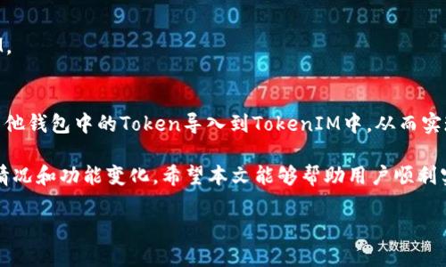   如何将其他钱包的Token导入到TokenIM中？ / 
 guanjianci TokenIM, 导入, 钱包, 加密货币, 交易 /guanjianci 

在区块链和加密货币的世界中，用户通常会使用多种钱包来管理他们的资产。有时，用户可能希望将其他钱包中的代币导入到TokenIM钱包中，以便集中管理和方便交易。TokenIM作为一款支持多种区块链的多功能钱包，提供了便捷的代币管理和查看功能。本文将详细介绍如何将其他钱包中的代币导入到TokenIM钱包中，分享相关步骤与注意事项。

首先，我们将概述TokenIM钱包的基本功能和特点，并详细说明导入Token的必要条件和准备工作，包括获取私钥和助记词的方式。随后，我们将探讨导入代币的具体步骤和操作指南。此外，对于用户在操作过程中可能遇到的常见问题与困惑，我们还将提供深入的解答，帮助读者更好地理解和应对各种情况。

一、什么是TokenIM钱包
TokenIM是一个移动端和PC端皆可用的加密货币钱包，支持多种主流区块链资产（如以太坊、比特币等）的存储和管理。用户可以通过TokenIM进行数字资产的转账、收取以及交易等操作。此外，TokenIM还为用户提供了一个安全易用的界面，使普通用户能够方便地管理他们的加密资产。

TokenIM钱包的主要特点包括：
ul
    li多链支持：支持多种加密货币和区块链资产，满足不同用户的需求。/li
    li安全性高：采用高强度加密技术保障用户资产安全，私钥保存在用户本地，不易被攻击者窃取。/li
    li易用性强：用户界面友好，操作简单，适合各种金融背景的用户。/li
    li社区活跃：TokenIM有着积极活跃的社区，用户可以在社区中获得技术支持和信息咨询。/li
/ul

二、导入Token的准备工作
在将其他钱包中的Token导入到TokenIM之前，用户需要做一些准备工作。主要包括以下几个步骤：

h41. 确保TokenIM钱包已下载并安装/h4
首先，用户需要在自己的手机或电脑上下载TokenIM应用，并成功安装。安装完成后，用户需创建或导入已有的钱包账户，如果没有之前使用的钱包信息（如助记词或私钥），将无法找回相关的资产。

h42. 获取其他钱包中的私钥或助记词/h4
要将其他钱包中的Token导入到TokenIM，用户需要获取此钱包的私钥或助记词。通常情况下，用户可以在钱包的设置或安全选项中找到这一信息：
ul
    li**私钥**：可以直接复制，需要妥善保存，避免泄露。/li
    li**助记词**：由一组单词组成，用于恢复钱包，通常为12或24个字。/li
/ul
请注意，流氓软件和网络钓鱼攻击日益增多，用户需谨慎操作，避免将其私钥或助记词泄露给他人。若不慎泄漏，可能会造成资产损失。

h43. 确认代币资产支持情况/h4
在导入之前，还需确认所要导入的Token是否在TokenIM上受支持。可在TokenIM的官方网站或社交媒体上查询相关信息。确保代币是受支持的，这样用户才能在TokenIM钱包中正常查看和使用。

三、将Token导入到TokenIM的步骤
完成以上准备工作后，用户可以按照以下步骤将Token导入TokenIM钱包：

h41. 打开TokenIM应用/h4
在手机或电脑上打开TokenIM应用，输入密码以进入您的钱包账户。

h42. 选择钱包管理选项/h4
进入后，用户需要找到钱包管理或资产管理的选项，通常在主界面或者侧边栏中。

h43. 选择导入资产/h4
在资产管理界面，找到“导入资产”选项，通常会显示为“导入Token”或“添加资产”。

h44. 输入私钥或助记词/h4
在弹出的窗口中，输入之前准备好的私钥或助记词，注意保持拼写的准确性。

h45. 确认资产导入/h4
依据提示确认资产导入，稍等片刻，等待系统验证和更新。

h46. 检查资产是否成功导入/h4
导入完成后，回到资产管理界面检查相关代币是否成功显示在列表中。如果成功，用户就能够随时查看和使用这些代币了。

四、在导入过程中可能遇到的问题
在用户进行Token导入的过程中，可能会遇到一系列的问题。以下是一些常见问题及其解决方案：

h41. 私钥或助记词错误/h4
若用户在输入导入信息时出现错误，系统会提示“私钥或助记词无效”，此时用户需仔细检查输入的每一个字母和符号，确保没有遗漏或输错。如果确认无误，却仍无法导入，建议咨询TokenIM的客户服务，获取进一步的帮助。

h42. 代币不支持问题/h4
有时导入的代币可能在TokenIM钱包中并不被支持，导致无法成功导入。用户需要提前确认所要导入的代币在TokenIM的支持列表中，若不支持，可能需要考虑使用其他钱包。

h43. 导入后代币未显示/h4
在导入完代币后，有时用户会发现资产并未显示。这可能是由网络延迟或系统更新缓慢导致的。用户可以尝试退出重新登录或刷新钱包页面。若长时间未显示，建议联系TokenIM客服。

h44. 导入过程的数据丢失风险/h4
尽管TokenIM有较高的安全性，但在使用过程中，用户仍然要特别小心不要丢失私钥或助记词。建议在导入资产之前，做好数据备份。采用纸质或安全的软件备份，以防后续的使用中出现数据丢失或损坏的情况。

h45. 与其他钱包的兼容性问题/h4
有些钱包的Token生成和存储方式可能与TokenIM不兼容，这可能导致导入失败。用户在选择钱包时需提前了解其兼容性，确保其能够顺利导入TokenIM。

五、总结
在加密货币的使用过程中，钱包之间的代币转移是非常普遍的，尤其是当用户需要在多个钱包之间管理不同的资产时。通过上述步骤，用户可以轻松将其他钱包中的Token导入到TokenIM中，从而实现资产的集中管理和便捷操作。

在导入过程中，用户要格外注意信息的准确性和安全性，特别是在处理私钥和助记词时。同时，也要定期跟进钱包的更新及各类信息，以获取最新的支持情况和功能变化。希望本文能够帮助用户顺利实现Token导入，提升其加密货币的管理体验。

对于此过程中还有其他问题或不明之处，欢迎随时与我们交流，我们将竭诚为您提供帮助。