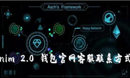 Tokenim 2.0 钱包官网客服联系方式详解