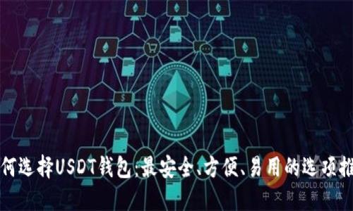 如何选择USDT钱包：最安全、方便、易用的选项推荐