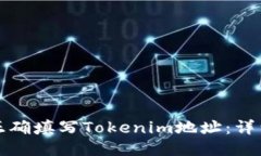 如何正确填写Tokenim地址：