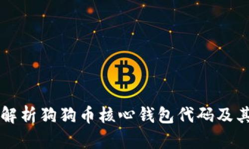 全面解析狗狗币核心钱包代码及其应用
