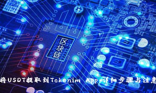 如何将USDT提取到Tokenim App：详细步骤与注意事项
