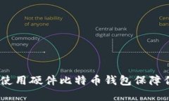 全方位解析：如何使用硬件比特币钱包保障你的