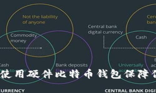 全方位解析：如何使用硬件比特币钱包保障你的数字资产安全