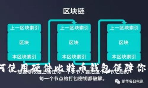 全方位解析：如何使用硬件比特币钱包保障你的数字资产安全