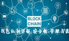 比特币钱包私钥详解：安全性、管理与最佳实践