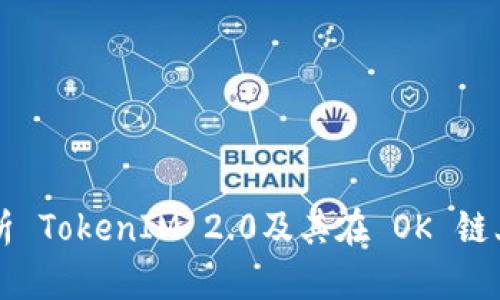 深入解析 TokenIM 2.0及其在 OK 链上的应用