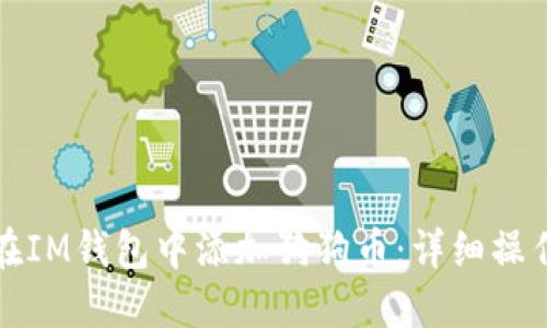 如何在IM钱包中添加狗狗币：详细操作指南