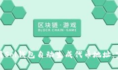 如何使用Sol钱包自动生成代币地址：完整指南