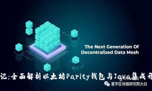 标记：全面解析以太坊Parity钱包与Java集成开发