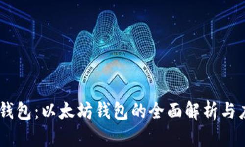 IM钱包：以太坊钱包的全面解析与应用