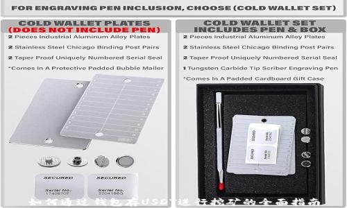 
如何通过钱包存USDT进行挖矿的全面指南