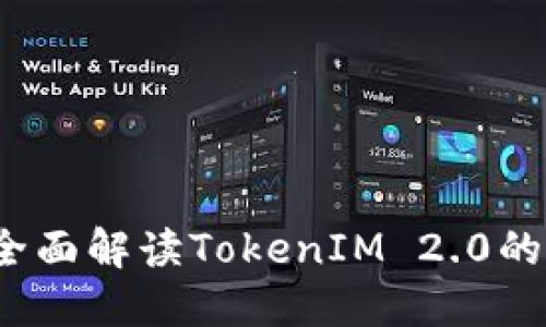 新手教程：全面解读TokenIM 2.0的使用与功能