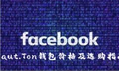 Haut.Ton钱包价格及选购指南