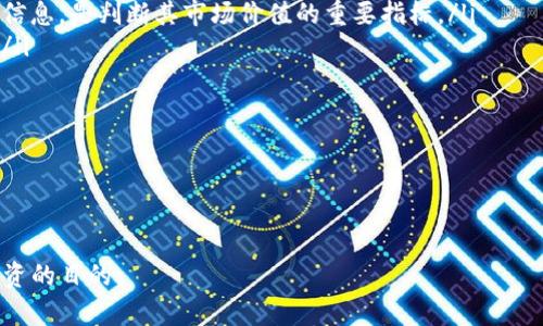   如何通过Tokenim购买数字货币的详细指南 / 
 guanjianci Tokenim, 买币, 数字货币, 加密货币, 交易所 /guanjianci 

在当今数字时代，随着加密货币的兴起，越来越多的人开始尝试投资和交易数字货币。Tokenim作为一个新兴的平台，吸引了众多用户的关注。通过Tokenim购买数字货币的过程相对简单，但仍需了解一些基本知识和操作步骤。本文将详细介绍如何使用Tokenim买币，并解答一些相关问题。

一、Tokenim简介

Tokenim是一个专注于数字货币交易的平台，提供了一个用户友好的界面，以便用户能够轻松进行加密货币的买卖。Tokenim支持多种主流的数字货币，用户可以通过账户余额、信用卡或其他支付方式进行交易。

Tokenim的优势在于其强大的安全措施、低交易费用及丰富的交易工具，使得新手和老手均可在此平台上获得良好的交易体验。此外，Tokenim还提供了一系列教育资源，帮助用户更好地理解数字货币市场及其运作方式。

二、注册Tokenim账户

在使用Tokenim购买数字货币之前，用户需要先在平台上注册一个账户。以下是注册的步骤：

ol
    listrong访问官网：/strong首先，用户需访问Tokenim的官方网站。在官网上，用户可以找到注册按钮，通常位于页面的右上角。/li
    listrong填写注册信息：/strong点击注册后，系统会要求用户输入一些基本信息，包括邮箱地址、密码等。确保输入的信息正确且密码安全。/li
    listrong邮件验证：/strong完成信息填写后，Tokenim会向用户输入的邮箱地址发送一封验证邮件。用户需点击邮件中的验证链接以完成注册。/li
    listrong身份验证：/strong为了遵守相关法律法规，Tokenim要求用户进行身份验证，用户需提交身份证明文件和地址证明。/li
    listrong设置安全措施：/strong建议用户启用两步验证，以提高账户的安全性。/li
/ol

注册完成后，用户便可以登录Tokenim进行交易操作。

三、充值资金

在购买数字货币之前，需要先将资金充值到Tokenim账户。Tokenim支持多种充值方式，包括但不限于银行转账、信用卡，以及其他加密货币的转账。以下是充值资金的步骤：

ol
    listrong登录账户：/strong使用注册时的邮箱和密码登录Tokenim账户。/li
    listrong选择充值方式：/strong在账户界面，找到充值或资金管理选项，系统会给出多种充值方式供用户选择。/li
    listrong输入金额：/strong根据需求输入充值金额，确保充值金额符合平台的最低要求。/li
    listrong完成支付：/strong根据选择的支付方式，用户需完成相应的支付流程，确保支付成功。/li
/ol

充值后，资金会在短时间内到达用户的Tokenim账户，用户可以开始购买数字货币。

四、购买数字货币

资金到账后，用户可以开始通过Tokenim购买数字货币。购买数字货币的步骤如下：

ol
    listrong选择交易对：/strong在Tokenim内，找到数字货币交易的界面，用户需要选择要购买的数字货币及其对应的法定货币，如USDT、人民币等。/li
    listrong输入购买金额：/strong输入希望购买的数字货币数量或者购买金额，系统会自动计算出用户需要支付的总金额。/li
    listrong确认订单：/strong核对订单信息，确认无误后，点击购买按钮。/li
    listrong订单执行：/strong在确认订单后，系统会执行交易，并将用户所购的数字货币转入其Tokenim账户。/li
/ol

购买完成后，用户可以查看自己的数字货币余额，也可以选择继续交易或将数字货币提取到其他钱包中。

五、提取数字货币

如果用户想要将购买的数字货币转移到其他钱包中，可以通过Tokenim进行数字货币提取。提取的步骤如下：

ol
    listrong登录账户：/strong同样，用户需要首先登录Tokenim账户。/li
    listrong选择提取选项：/strong在账户管理中，找到提取选项，选择想要提取的数字货币。/li
    listrong输入提取地址：/strong用户需输入目标钱包的地址以及提取的数量，确保地址准确无误，以免造成损失。/li
    listrong确认提取：/strong核对提取信息后，用户需确认提取，并可能需要进行安全验证。/li
/ol

提取申请提交后，资金会在一定时间内到账，期间请耐心等待。

六、常见问题解答

1. Tokenim为什么被选为买币平台?

Tokenim不仅操作简单，而且在安全性、费用以及用户体验上都表现优异。许多新手在选择数字货币交易所时，往往会青睐那些提供友好界面和易于上手的平台。Tokenim通过其合理的设计和多种安全措施赢得了用户的信任。同时，Tokenim还提供了丰富的教育资源，帮助用户更好地了解数字货币市场和交易技巧。因此，Tokenim被认为是一个适合新手和经验丰富的交易者的平台。

另一个不可忽视的因素是Tokenim的交易费用相对较低，这对于频繁交易的用户尤为重要。而其流畅的交易体验和快速的交易完成速度，进一步提升了用户的满意度。因此，Tokenim成为了一个越来越受欢迎的选择。

2. 在Tokenim上买币需要哪些费用?

在Tokenim购买数字货币时，用户需要注意几种可能产生的费用：

ol
    listrong交易费用：/strongTokenim会根据用户的交易类型收取一定比例的交易费用。这项费用一般较低，但不同的交易对和市场情况可能会有所不同。/li
    listrong提现费用：/strong如果用户将数字货币提取到外部钱包，Tokenim会依据网络手续费收取一定的提取费用。费用的高低取决于不同的区块链网络。/li
    listrong存款费用：/strong尽管大多数情况下，Tokenim不收取充值费用，但某些支付方式可能涉及第三方支付处理费用。/li
/ol

了解这些费用有助于用户在进行交易时做出明智的选择，避免不必要的支出。

3. 如何提升在Tokenim的交易安全性?

在数字货币的交易和投资中，安全性是用户最为关心的问题之一。为提升在Tokenim上的交易安全性，用户可以采取以下措施：

ol
    listrong启用两步验证：/strong在账户设置中启用两步验证（2FA），这将大大增加账户被黑客攻击的难度。/li
    listrong使用强密码：/strong设定一个复杂且独特的密码，并定期更改。此外，避免在不同平台使用相同的密码。/li
    listrong定期检查账户活动：/strong定期查看账户的交易记录和登录历史，随时注意异常活动，并及时报告给Tokenim。/li
    listrong谨慎处理敏感信息：/strong注意不得与他人分享个人信息、账号和密码，尤其是在网络环境中/li
/ol

采取以上措施能有效增强用户在Tokenim及其他游戏平台的安全性，从而更安心地进行数字货币交易。

4. Tokenim支持哪些数字货币?

Tokenim致力于为用户提供多样化的投资选择。用户在该平台上可以购买到以下几种常见的数字货币：

ul
    listrong比特币（BTC）：/strong作为市场的开创者，比特币是最受欢迎且流通量最大的数字货币。/li
    listrong以太坊（ETH）：/strong以太坊平台不仅支持加密货币交易，还支持智能合约，应用广泛。/li
    listrong瑞波币（XRP）：/strong致力于为银行和金融机构提供跨境支付解决方案。/li
    listrong莱特币（LTC）：/strong被誉为比特币的“银”，它提供了更快的交易确认时间。/li
    listrong其他加密货币：/strongTokenim还持续扩展其支持的数字货币范围，包括但不限于波场（TRON）、狗狗币（DOGE）等。/li
/ul

用户可以根据自身的投资策略和兴趣选择合适的数字货币进行交易。

5. 如何判断数字货币的投资价值?

在进行数字货币投资时，投资者常常面临选择的困境。为了判断一种数字货币的投资价值，用户可以考虑以下因素：

ol
    listrong市场需求与供应：/strong在数字货币的世界里，市场的供需关系对价格有着直接的影响。查看该货币的市场流通量、交易量以及是否存在大量对冲交易等信息，是判断其市场价值的重要指标。/li
    listrong技术基础与可扩展性：/strong了解该数字货币的底层技术创新和应用案例，例如是否有强大的开发团队和活跃的社区支持，能帮助判断其长期发展潜力。/li
    listrong市场情绪与媒体报道：/strong关注与该数字货币相关的新闻动态和社交媒体舆论，市场情绪是影响价格波动的重要因素。/li
    listrong法规环境：/strong分析各国对于数字货币的监管政策以及法律环境，有助于预判市场的长期发展趋势。/li
/ol

综合考虑这些因素能提高用户对数字货币投资的判断能力，从而在波动的市场中寻找到优质投资机会。

总体来说，使用Tokenim购买数字货币的过程虽然简单，但不应掉以轻心。了解相关的操作流程及注意事项，不仅能提升交易的安全性，还能更好地把握市场机会，实现投资的目的。