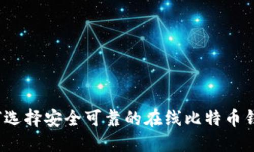 如何选择安全可靠的在线比特币钱包？