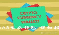 如何下载和使用NEAR生态钱