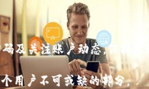 
火币转账至TokenIM 2.0的全面指南

关键词：
火币, TokenIM 2.0, 数字资产转账, 加密货币, 钱包安全

详细介绍：

在当今快速发展的数字货币市场上，交易所与钱包之间的转账变得越来越普遍。火币作为全球知名的数字资产交易平台，它为用户提供了丰富的资产交易选择。而TokenIM 2.0则是一款功能强大的数字钱包，致力于为用户提供安全、便捷的数字资产管理服务。许多用户可能会有疑问：如何将资产从火币转入TokenIM 2.0？本文将为您详细解析这一流程，帮助您顺利完成转账，并确保资产的安全。

一、火币和TokenIM 2.0简介

火币成立于2013年，是全球领先的区块链资产交易平台之一，提供包括比特币、以太坊等在内的多种数字货币交易。火币以其丰富的市场选择与高效的交易系统赢得了用户的信任。

TokenIM 2.0则是由TokenPocket团队推出的新一代数字钱包，支持多种加密货币，可以轻松接收、发送及管理数字资产。TokenIM 2.0的安全性得到了广大用户的认可，采用了多重签名与冷钱包技术来保护用户的资产安全。

二、如何将火币的数字资产转账到TokenIM 2.0

接下来，我们将详细说明如何将您的数字资产从火币转移到TokenIM 2.0。这一过程通常涉及几个重要步骤，包括获取TokenIM 2.0的地址、在火币上进行提币等。

h41. 获取TokenIM 2.0钱包地址/h4

在进行任何转账操作之前，您需要确保已在TokenIM中创建钱包，并生成相应的地址。操作步骤如下：

首先，下载并安装TokenIM 2.0应用，创建一个新的钱包或者导入已有钱包。完成后，您可以找到您的钱包地址（通常以“0x”开头）并复制该地址。请确保您选择了正确的区块链网络，例如以太坊（ERC-20）或者其他相关网络。

h42. 登录火币账户/h4

一旦您获得了TokenIM 2.0的钱包地址，接下来需要登录到您的火币账户。在登录界面输入您的账号和密码，进行身份验证确保安全。

h43. 提币操作/h4

进入火币后，点击页面上方的“资产”按钮，然后选择“提币”。在提币页面中，您需要选择要转移的数字资产，比如比特币、以太坊等。接着，您会被要求输入提币地址。在此处，粘贴您刚才在TokenIM 2.0中复制的钱包地址。同时，输入您想要提取的数量。

火币会提醒您检查地址和金额，并确认信息的准确性。确认无误后，点击提币按钮。

h44. 完成提币/h4

最后，系统会要求您进行二次验证，确保是账号持有者本人操作发起的转账。完成验证后，火币会处理您的提币请求，通常会在几分钟内完成转账。您可以在TokenIM 2.0中查看到账情况。

注意：在转账过程中，请务必检查地址的准确性，一个小错误可能造成资产的永久丢失。同时，不同的数字货币可能会有不同的网络手续费，请务必选择正确的币种和网络类型进行提币。

三、火币提币到账时间

从火币提币到账的时间一般取决于多个因素，包括区块链网络的拥堵程度、所选择的数字货币种类以及火币的处理速度。通常来说，大部分提币操作在几分钟至几个小时内能够完成。但是，在网络延迟或平台高峰期时可能会出现到账延迟的情况。

四、转账的费用问题

在进行火币转账至TokenIM 2.0时，用户需要注意的另一个重要问题是转账费用。火币和TokenIM 2.0都会有相应的费用政策，主要包括网络交易费和平台服务费。在不同的网络环境下，费用也会有所不同，比如以太坊网络在拥堵时交易费用会相应增加。

值得一提的是，火币的提币费用通常是比较低的；而为了确保转账顺畅，建议用户在转账前查看当前的手续费情况以及区块链的网络状态。

五、火币转账至TokenIM 2.0的安全性

在进行火币转账时，资产安全是每个用户最关心的问题之一。为了确保您的资产安全，建议用户采取以下措施：

一方面，确保使用强密码并开启账号的二次验证（2FA）。在TokenIM 2.0钱包中，您也可以选择启用冷存储选项，进一步提升钱包安全性。同时，不要在不安全的网络环境下进行转账操作。

另一方面，定期检查您的账户及交易记录，以便于及早发现任何可疑活动。如有问题，请立即联系火币或TokenIM的客服进行处理。

常见问题解答

在火币转账至TokenIM 2.0的过程中，用户可能会遇到一些常见问题，以下是对此的详细解析。

h41. 火币转账到TokenIM 2.0时，转账失败的原因有哪些？/h4

转账失败可能有多种原因，首先是输入的钱包地址可能不正确，稍有差错就会导致转账失败。其次，网络拥堵也是常见的原因，这会使得交易无法在短时间内确认。此外，火币账户的安全设置（如未通过二次验证）也可能导致转账失败。这些都需要用户在操作前加强确认，确保一切信息的准确性。

h42. 如果转账过程中出现误操作，如何找回资产？/h4

如果转账过程中出现误操作，比如错误的地址或金额，用户需及时联系火币和TokenIM的客服。重要的是在描述问题时提供尽可能多的细节，包括交易时间、金额、错误地址等信息。能否找回资产完全取决于交易的状态及双方平台的规定，因此，若有重要的资产，请务必小心操作。

h43. 火币和TokenIM 2.0的充值、提现时间有什么差别？/h4

火币拥有自身的处理系统，其提币时间受到交易量和网络状态影响。而TokenIM 2.0作为一个钱包，接收资金的时间也一样是受区块链网络的影响。不同的是，火币的充提需要遵循其平台的特定流程，而TokenIM则直接反映区块链网络中的确认时间。因此，用户需耐心等待，了解这些差别将有助于更科学地进行资产管理。

h44. TokenIM 2.0是否支持所有火币上的货币？/h4

TokenIM 2.0并不支持所有火币上的数字资产，通常只支持各大主流货币。建议用户在转账前先确认TokenIM支持的币种。如果某些币种不被支持，则可能导致资产丢失。此外，对于ERC-20等特定标准的代币，用户也要确保TokenIM具备相关支持。

h45. 如何保证转账过程中资产的安全性？/h4

在进行火币至TokenIM 2.0的转账过程中，用户应始终保持警惕，确保使用官方渠道进行操作，避免钓鱼网站和假冒应用。此外，可以考虑使用VPN和防火墙加固安全，同时要定期更改密码及关注账户动态。保持良好的网络习惯和安全意识将是保证资产安全的关键。

总之，通过火币将数字资产转至TokenIM 2.0的过程虽然简单，但用户需要留意多个细节以保障资产的安全和顺利转账。在当前数字货币市场中，确立安全意识、强化操作步骤将是每一个用户不可或缺的部分。