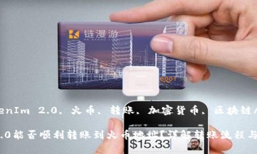 gunaiciTokenIm 2.0, 火币, 转账, 加密货币, 区块链/guanjianci

TokenIm 2.0能否顺利转账到火币地址？详解转账流程与注意事项