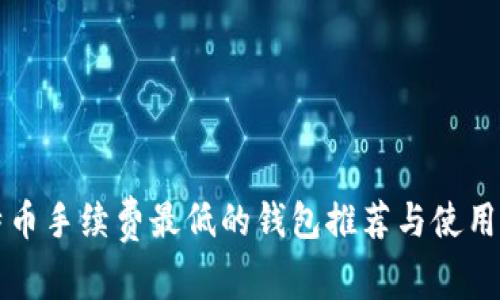 比特币手续费最低的钱包推荐与使用指南