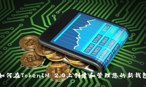 如何在TokenIM 2.0上创建和管理您的新钱包