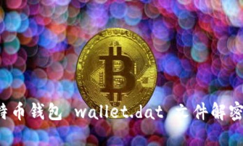  比特币钱包 wallet.dat 文件解密指南