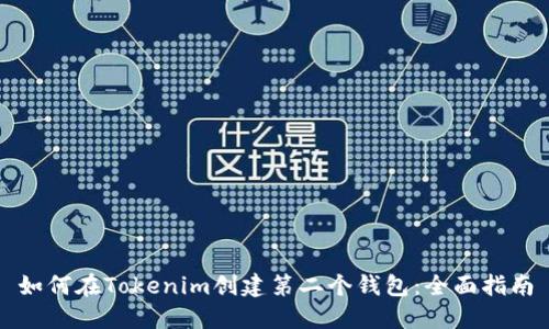 如何在Tokenim创建第二个钱包：全面指南