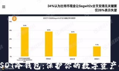
如何创建USDT冷钱包：保护你的数字资产的完整指南