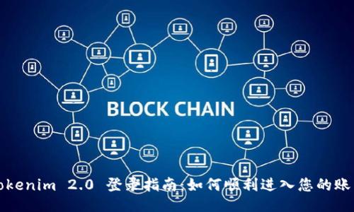Tokenim 2.0 登录指南：如何顺利进入您的账户