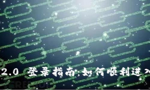 Tokenim 2.0 登录指南：如何顺利进入您的账户