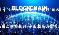 以下是关于＂tokenim图文使用教程＂的内容大纲