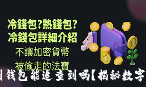   
USDT交易所转币到钱包能追查到吗？揭秘数字货币的隐秘与透明