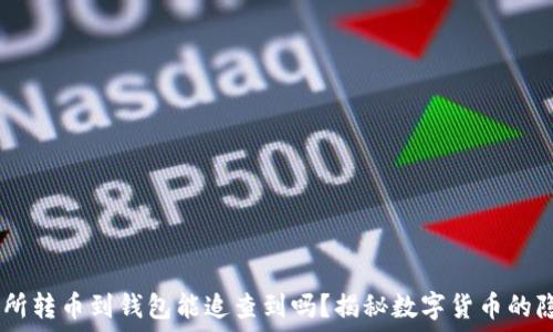   
USDT交易所转币到钱包能追查到吗？揭秘数字货币的隐秘与透明