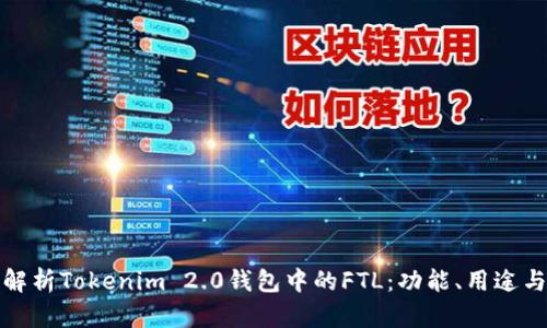 全面解析Tokenim 2.0钱包中的FTL：功能、用途与前景