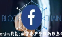 Tokenim钱包：加密资产管理