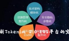 深入解析Tokenim 2.0：EOS平台