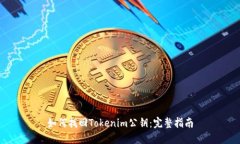 如何找回Tokenim公钥：完整