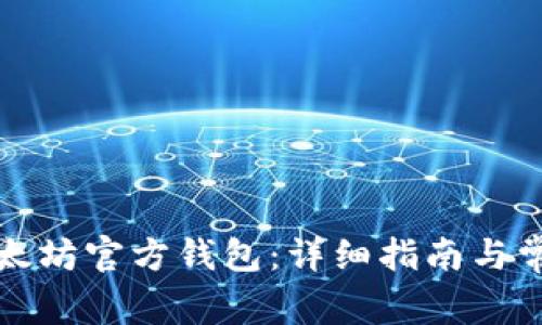 如何同步以太坊官方钱包：详细指南与常见问题解析