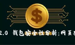 Tokenim 2.0 钱包安全性分析
