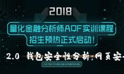 Tokenim 2.0 钱包安全性分析：网页安全性探讨