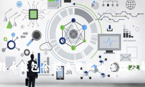 我的比特币钱包余额未变化的原因及解决方案