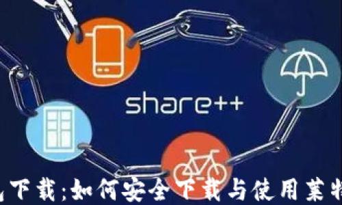 
LTC钱包下载：如何安全下载与使用莱特币钱包