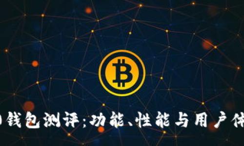 :
tokenim2.0钱包测评：功能、性能与用户体验全面分析