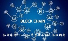 如何通过Tokenim平台购买