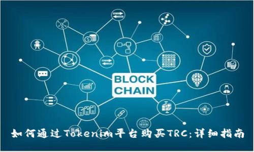 如何通过Tokenim平台购买TRC：详细指南