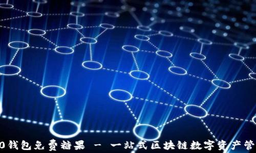 
tokenim2.0钱包免费糖果 - 一站式区块链数字资产管理平台解析