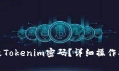 如何使用助记词修改Toke